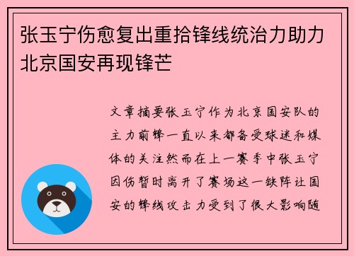 张玉宁伤愈复出重拾锋线统治力助力北京国安再现锋芒 张玉宁伤愈复出重拾锋线统治力助力北京国安再现锋芒