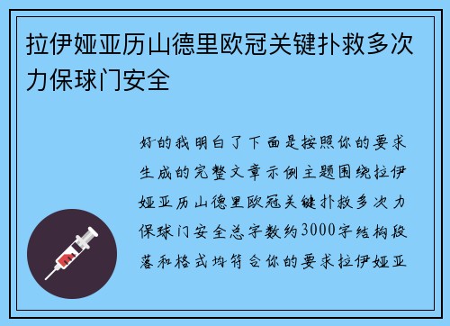 拉伊娅亚历山德里欧冠关键扑救多次力保球门安全 拉伊娅亚历山德里欧冠关键扑救多次力保球门安全