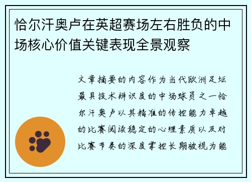 恰尔汗奥卢在英超赛场左右胜负的中场核心价值关键表现全景观察