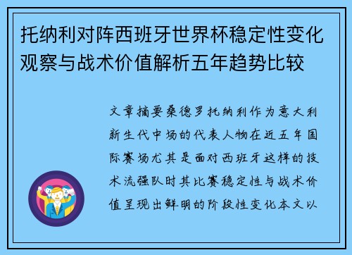 托纳利对阵西班牙世界杯稳定性变化观察与战术价值解析五年趋势比较