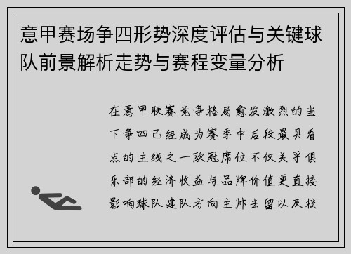 意甲赛场争四形势深度评估与关键球队前景解析走势与赛程变量分析