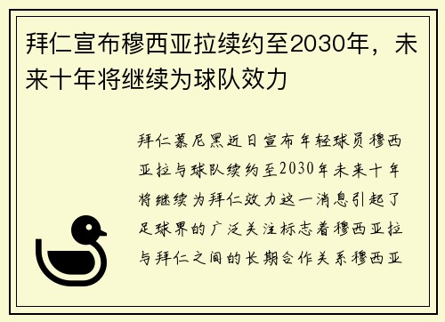 拜仁宣布穆西亚拉续约至2030年,未来十年将继续为球队效力 拜仁宣布穆西亚拉续约至2030年,未来十年将继续为球队效力