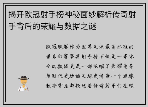 揭开欧冠射手榜神秘面纱解析传奇射手背后的荣耀与数据之谜 揭开欧冠射手榜神秘面纱解析传奇射手背后的荣耀与数据之谜