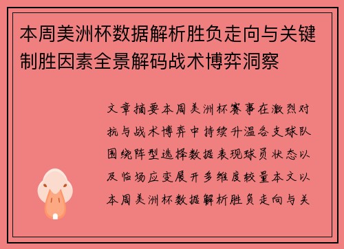 本周美洲杯数据解析胜负走向与关键制胜因素全景解码战术博弈洞察