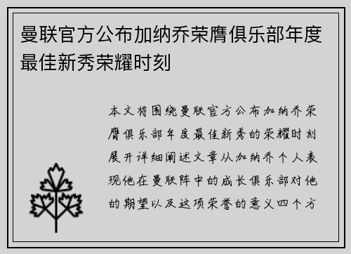 曼联官方公布加纳乔荣膺俱乐部年度最佳新秀荣耀时刻 曼联官方公布加纳乔荣膺俱乐部年度最佳新秀荣耀时刻