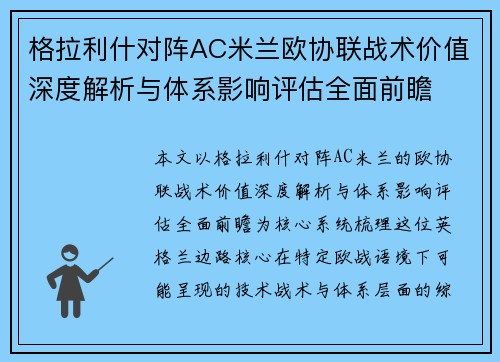 格拉利什对阵AC米兰欧协联战术价值深度解析与体系影响评估全面前瞻