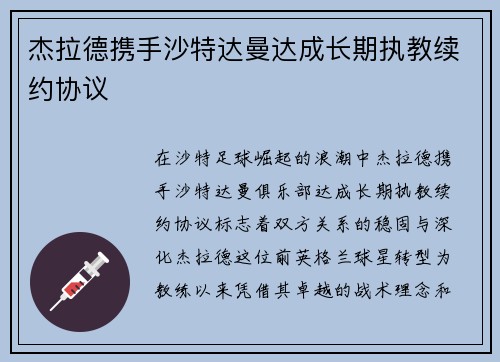 杰拉德携手沙特达曼达成长期执教续约协议