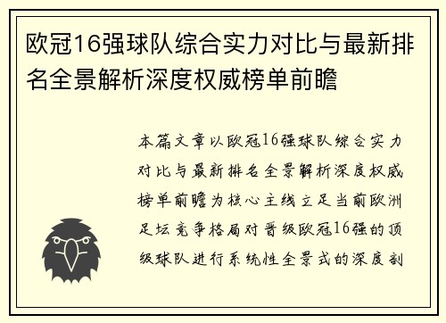 欧冠16强球队综合实力对比与最新排名全景解析深度权威榜单前瞻