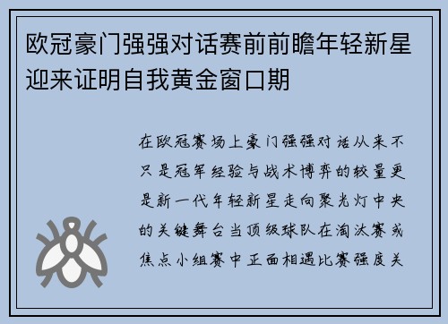 欧冠豪门强强对话赛前前瞻年轻新星迎来证明自我黄金窗口期 欧冠豪门强强对话赛前前瞻年轻新星迎来证明自我黄金窗口期
