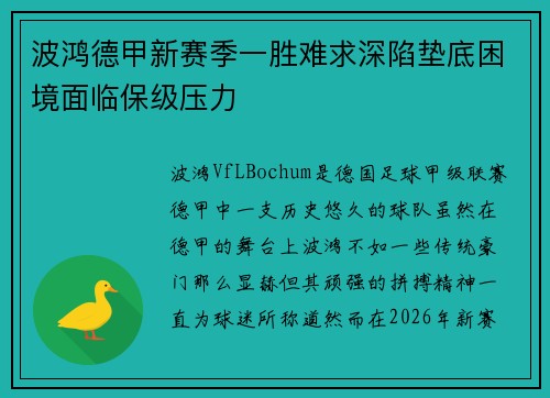波鸿德甲新赛季一胜难求深陷垫底困境面临保级压力