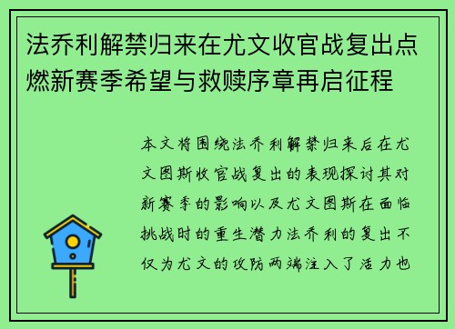 法乔利解禁归来在尤文收官战复出点燃新赛季希望与救赎序章再启征程 法乔利解禁归来在尤文收官战复出点燃新赛季希望与救赎序章再启征程