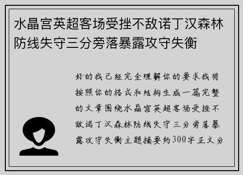 水晶宫英超客场受挫不敌诺丁汉森林防线失守三分旁落暴露攻守失衡
