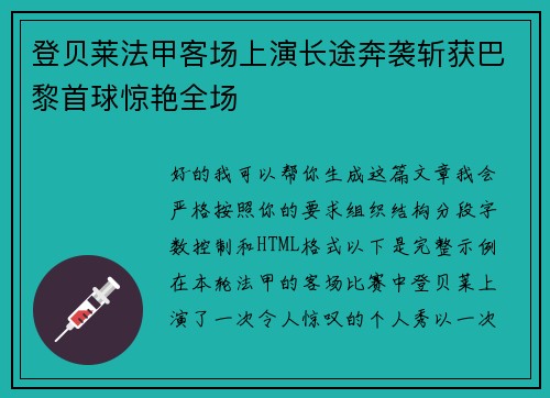 登贝莱法甲客场上演长途奔袭斩获巴黎首球惊艳全场 登贝莱法甲客场上演长途奔袭斩获巴黎首球惊艳全场
