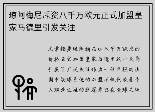 琼阿梅尼斥资八千万欧元正式加盟皇家马德里引发关注