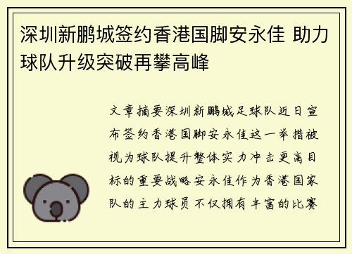 深圳新鹏城签约香港国脚安永佳 助力球队升级突破再攀高峰 深圳新鹏城签约香港国脚安永佳 助力球队升级突破再攀高峰