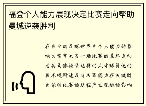 福登个人能力展现决定比赛走向帮助曼城逆袭胜利
