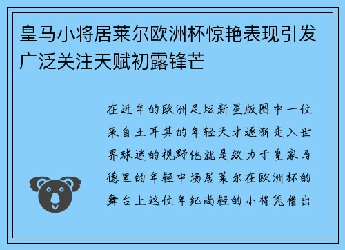 皇马小将居莱尔欧洲杯惊艳表现引发广泛关注天赋初露锋芒