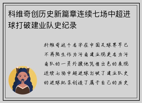科维奇创历史新篇章连续七场中超进球打破建业队史纪录