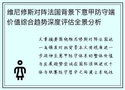 维尼修斯对阵法国背景下意甲防守端价值综合趋势深度评估全景分析