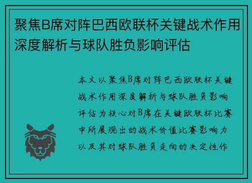 聚焦B席对阵巴西欧联杯关键战术作用深度解析与球队胜负影响评估