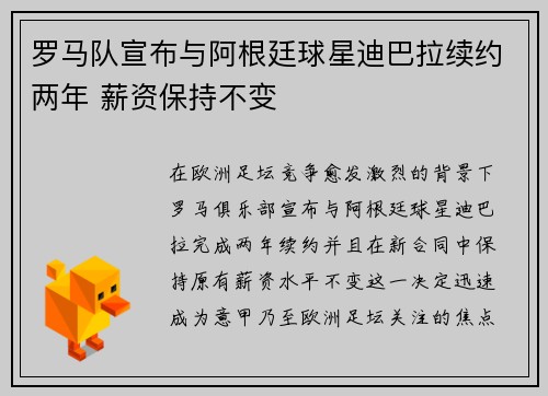 罗马队宣布与阿根廷球星迪巴拉续约两年 薪资保持不变