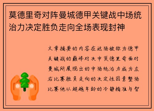 莫德里奇对阵曼城德甲关键战中场统治力决定胜负走向全场表现封神