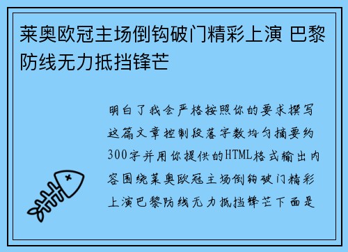 莱奥欧冠主场倒钩破门精彩上演 巴黎防线无力抵挡锋芒