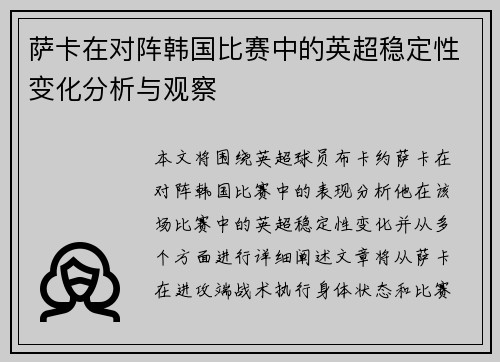 萨卡在对阵韩国比赛中的英超稳定性变化分析与观察