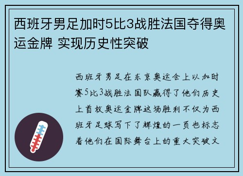 西班牙男足加时5比3战胜法国夺得奥运金牌 实现历史性突破