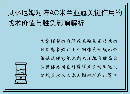 贝林厄姆对阵AC米兰亚冠关键作用的战术价值与胜负影响解析