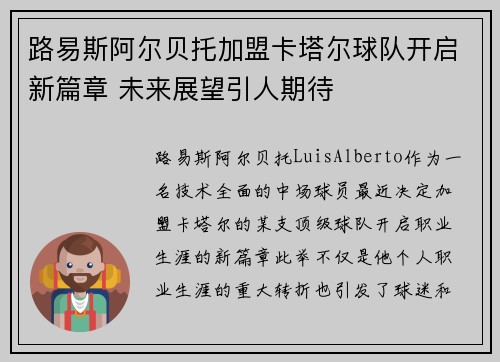 路易斯阿尔贝托加盟卡塔尔球队开启新篇章 未来展望引人期待