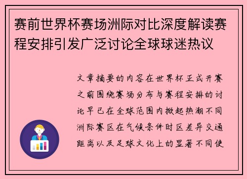 赛前世界杯赛场洲际对比深度解读赛程安排引发广泛讨论全球球迷热议