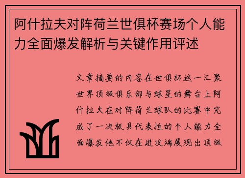 阿什拉夫对阵荷兰世俱杯赛场个人能力全面爆发解析与关键作用评述