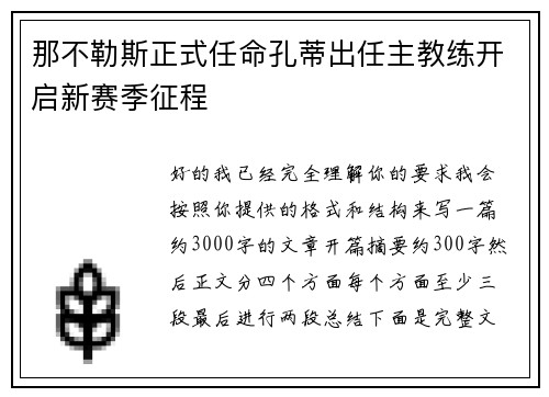 那不勒斯正式任命孔蒂出任主教练开启新赛季征程