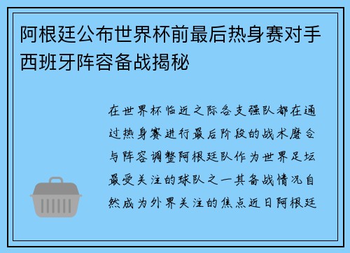 阿根廷公布世界杯前最后热身赛对手西班牙阵容备战揭秘 阿根廷公布世界杯前最后热身赛对手西班牙阵容备战揭秘