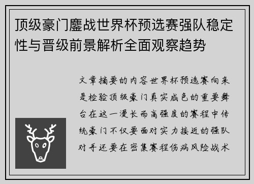 顶级豪门鏖战世界杯预选赛强队稳定性与晋级前景解析全面观察趋势
