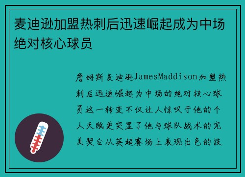 麦迪逊加盟热刺后迅速崛起成为中场绝对核心球员 麦迪逊加盟热刺后迅速崛起成为中场绝对核心球员