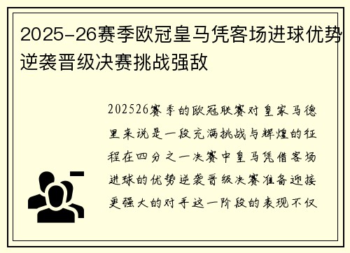 2025-26赛季欧冠皇马凭客场进球优势逆袭晋级决赛挑战强敌