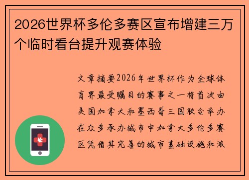 2026世界杯多伦多赛区宣布增建三万个临时看台提升观赛体验 2026世界杯多伦多赛区宣布增建三万个临时看台提升观赛体验