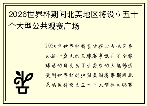 2026世界杯期间北美地区将设立五十个大型公共观赛广场 2026世界杯期间北美地区将设立五十个大型公共观赛广场