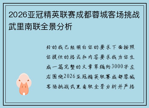 2026亚冠精英联赛成都蓉城客场挑战武里南联全景分析