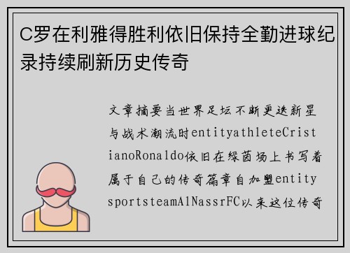 C罗在利雅得胜利依旧保持全勤进球纪录持续刷新历史传奇 C罗在利雅得胜利依旧保持全勤进球纪录持续刷新历史传奇