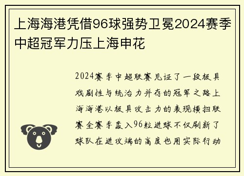 上海海港凭借96球强势卫冕2024赛季中超冠军力压上海申花