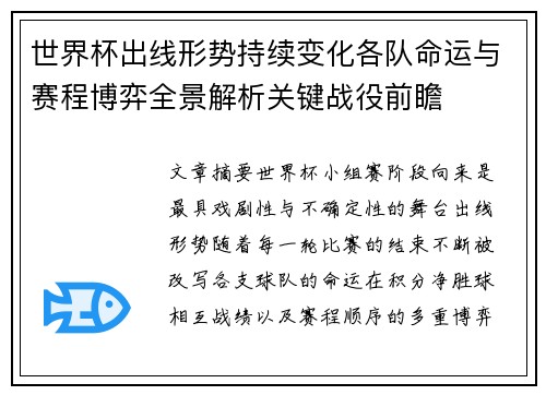 世界杯出线形势持续变化各队命运与赛程博弈全景解析关键战役前瞻 世界杯出线形势持续变化各队命运与赛程博弈全景解析关键战役前瞻
