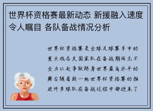 世界杯资格赛最新动态 新援融入速度令人瞩目 各队备战情况分析