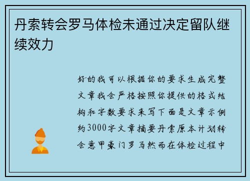丹索转会罗马体检未通过决定留队继续效力 丹索转会罗马体检未通过决定留队继续效力