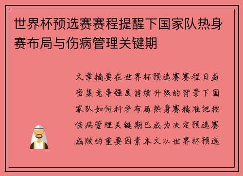 世界杯预选赛赛程提醒下国家队热身赛布局与伤病管理关键期