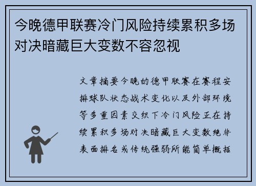 今晚德甲联赛冷门风险持续累积多场对决暗藏巨大变数不容忽视 今晚德甲联赛冷门风险持续累积多场对决暗藏巨大变数不容忽视