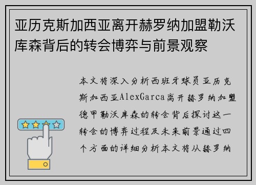 亚历克斯加西亚离开赫罗纳加盟勒沃库森背后的转会博弈与前景观察 亚历克斯加西亚离开赫罗纳加盟勒沃库森背后的转会博弈与前景观察