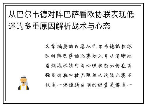 从巴尔韦德对阵巴萨看欧协联表现低迷的多重原因解析战术与心态